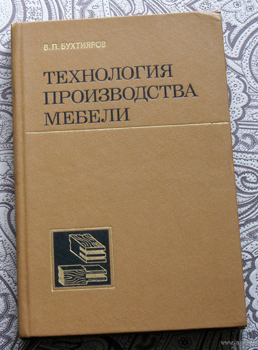 В.П.Бухтияров Технология производства мебели.