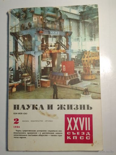 Журнала Наука и жизнь 2/1986