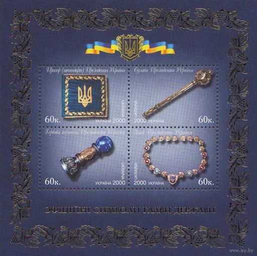 Украина 2000. Государственные символы главы державы блок (197)