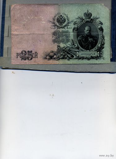 Банкноты РОССИЯ до 1917г  25р  Шилов,