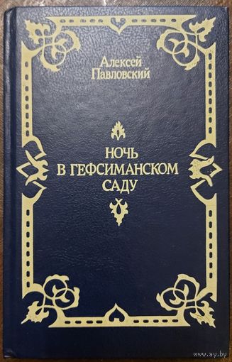 НОЧЬ В ГЕФСИМАНСКОМ САДУ.  Наиболее известные библейские истории в своей работе изложил ученый Алексей Павловский. В книге множество прекрасных гравюр Гюстава Доре.