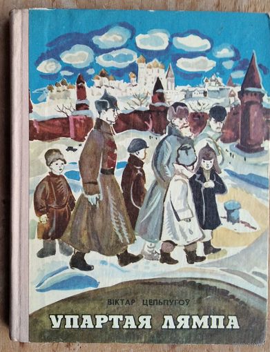 Віктар Цельпугоў. Упартая лямпа: апавяданні: для малодшага школьнага ўзросту.