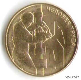 10 рублей 2021 год. Человек труда Работник нефтянки _состояние мешковой UNC