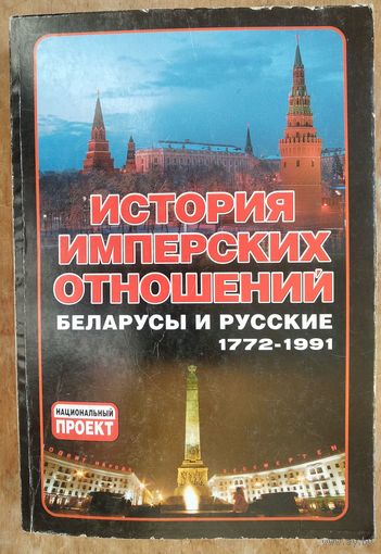 История имперских отношений: беларусы и русские. 1772-1991 гг.