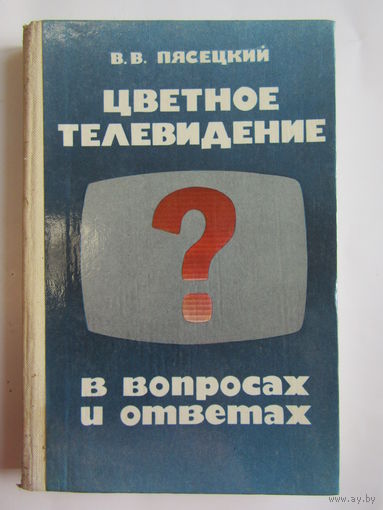 "Цветное телевидение в вопросах и ответах". В.В. Пясецкий. Книга. м