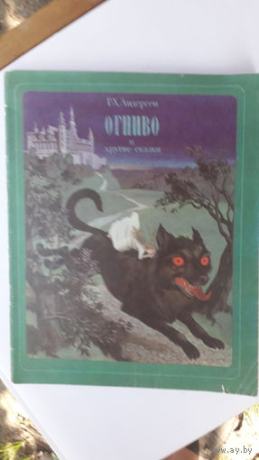 Книга Огниво и другие сказки.1979г.