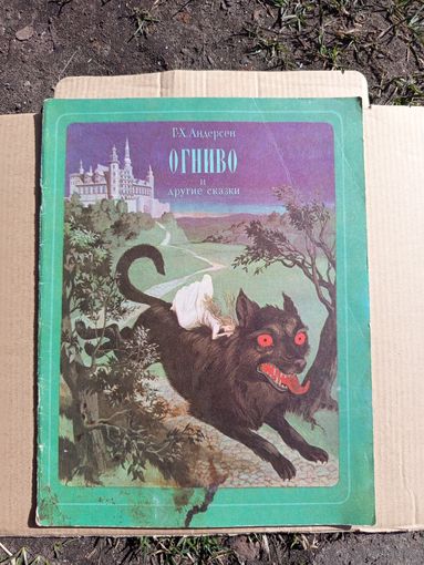 Книга Огниво и другие сказки.1979г.