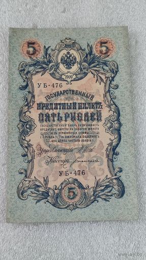 5 рублей 1909 Шипов-Богатырев