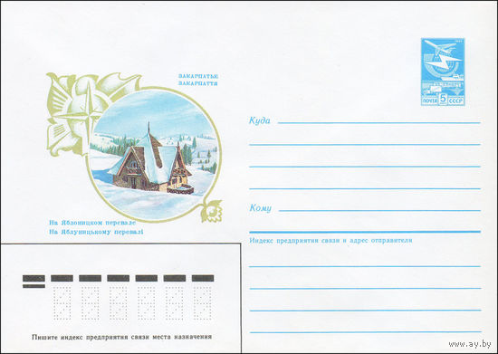 Художественный маркированный конверт СССР N 85-455 (20.09.1985) Закарпатье  На Яблоницком перевале