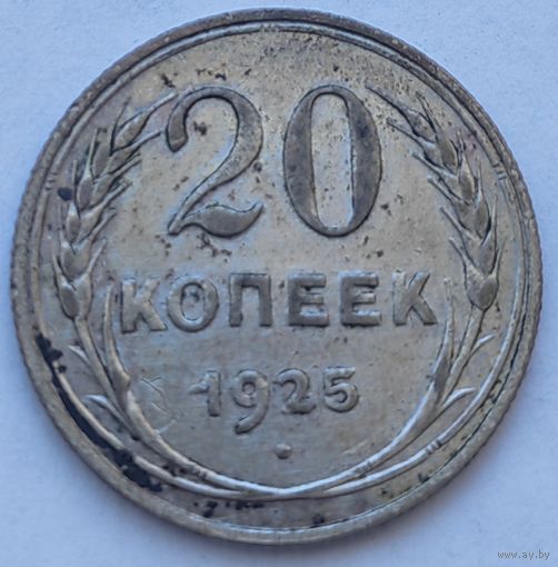 СССР 20 копеек 1925, серебро