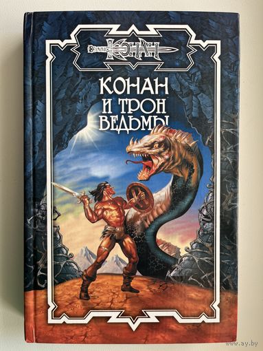 Конан и трон ведьмы //Серия: Конан