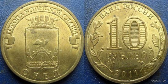 РФ. 10 рублей 2011 года. ГВС. Орёл.