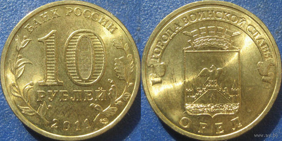 РФ. 10 рублей 2011 года. ГВС. Орёл. UNC.