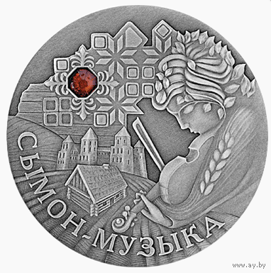 Сымон-Музыка 2005 Беларусь 20 руб Серебро 925