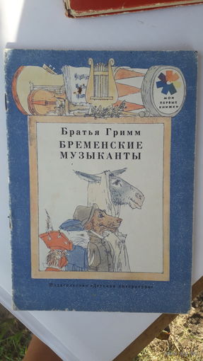 Детская книга Бременские музыканты.1980г.