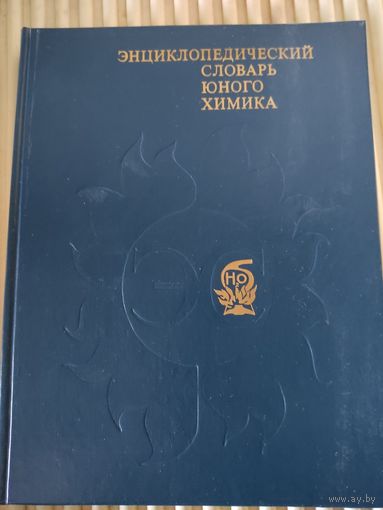 Энциклопедический словарь юного химика