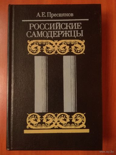 А.Е.Пресняков. РОССИЙСКИЕ САМОДЕРЖЦЫ.