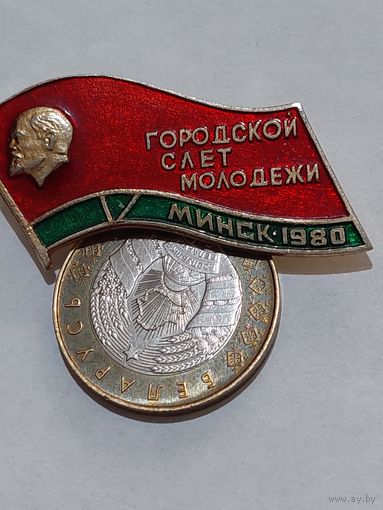 Значок " Слет молодежи Минск 1980 "
