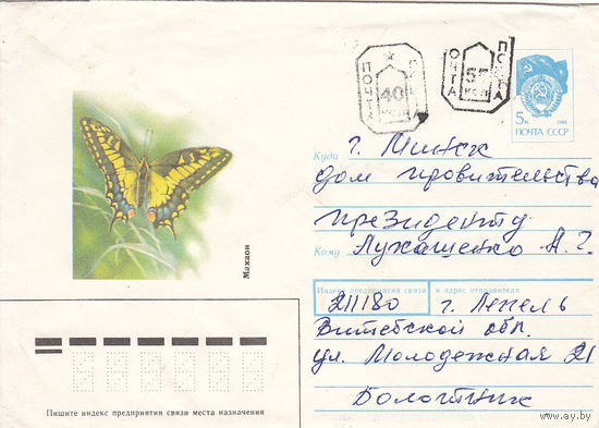Провизорий. Беларусь. Лепель, Витебск. обл. 40 коп. + 55 коп. Простое письмо в Минск.