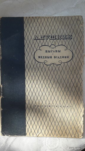 Книга Цыганы.Медный всадник.1936г.