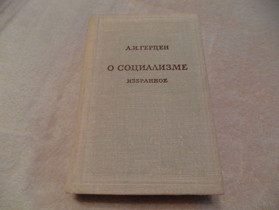 Герцен А.И. О социализме. Избранное. Серия: Предшественники научного социализма. Вступительная статья Волгина В.П. М. Наука. 1974г.