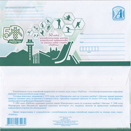 Беларусь 2024 50 лет республиканскому центру олимпийской подготовки по зимним видам спорта Раубичи (к4)