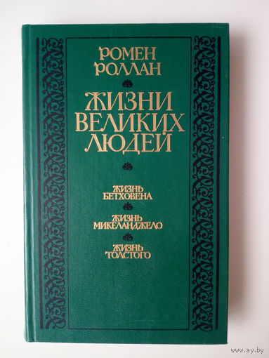 Роллан Ромен  Жизни великих людей