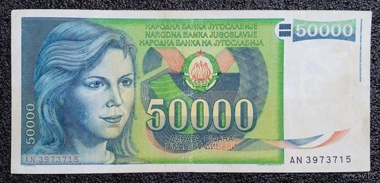 50000 динар Югославия 1988 г.