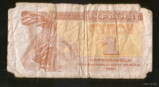 1 купон карбованец . Возможен обмен