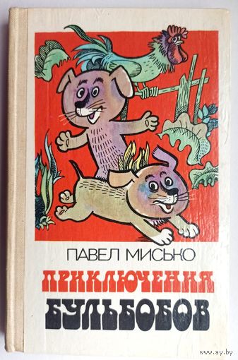 Приключения Бульбобов. Как на наши именины. Лесная симфония. Павел Мисько