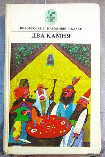 Два камня. Белорусские народные сказки. Серия: Сказки народов мира