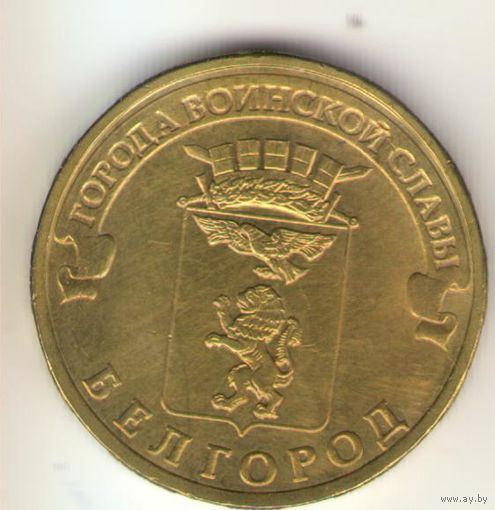 10 рублей 2011 г. ГВС. Белгород. Мешковая. "К"