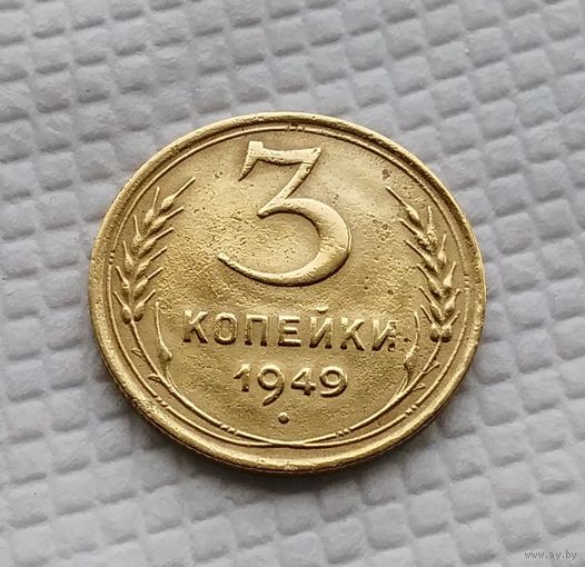 3 копейки.1949 год. СССР.