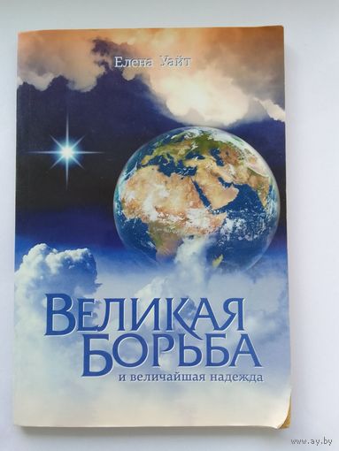 Елена Уайт. Великая борьба