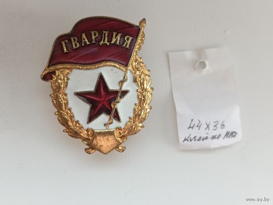 Гвардия без СССР,тяжёлая! Старт с рубля!