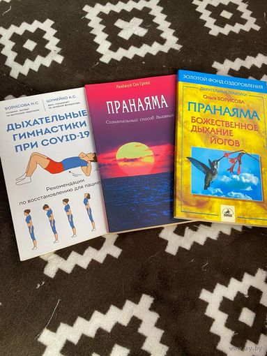 3 книги. Пранаяма - Божественное дыхание йогов. Пранаяма - Сознательный способ дыхания. Дыхательные гимнастики при COVID-19
