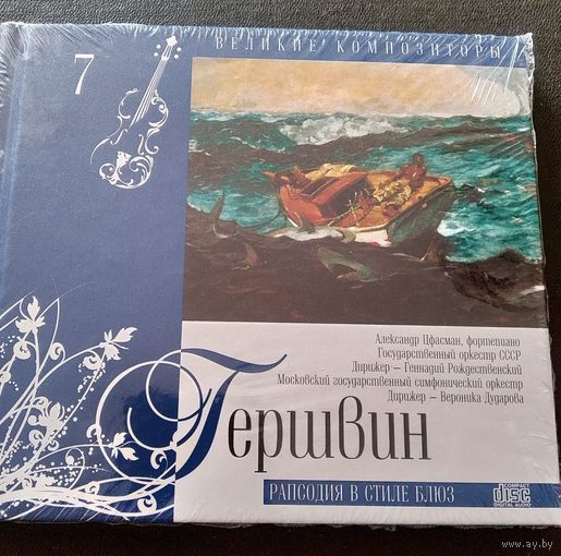 CD Гершвин Рапсодия в стиле блюз