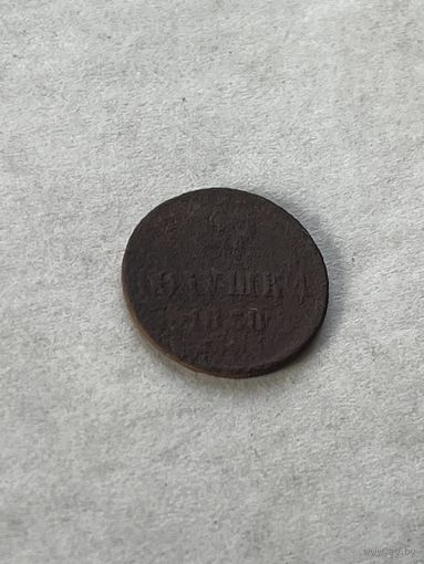 Полушка 1858