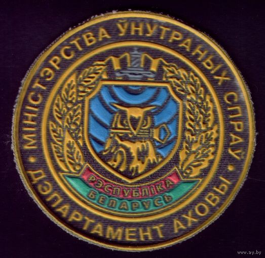 Беларусь Департамент охраны