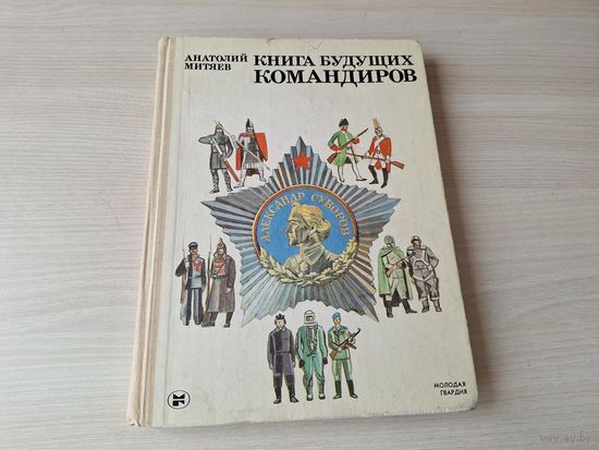 Книга будущих командиров