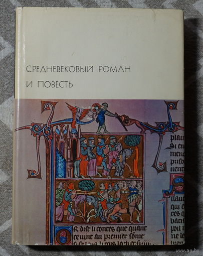 Средневековый роман и повесть (БВЛ)