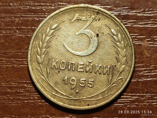 3 копейки 1955