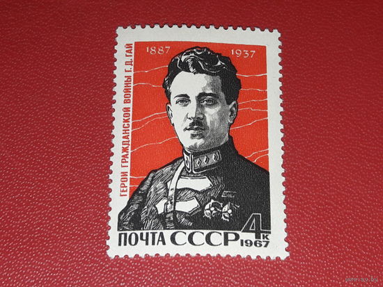 СССР 1967  Герой Гражданской войны Г.Д. Гай. Полная серия 1 чистая марка