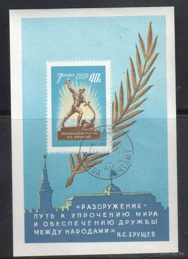 СССР-1960, (Заг.Бл.31), гаш.(с клеем), Разоружение