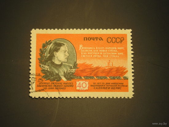 СССР 1954 Саломея Нерис (1)