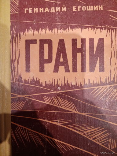 Геннадий Егошин. Грани