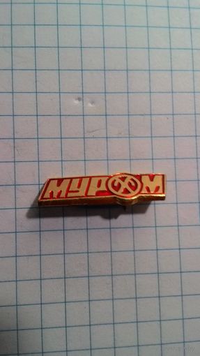 Муром. Муромский завод радиоизмерительных приборов.