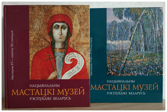 Альбомы "Нацыянальны мастацкi музей Рэспублiкi Беларусь" (комплект)