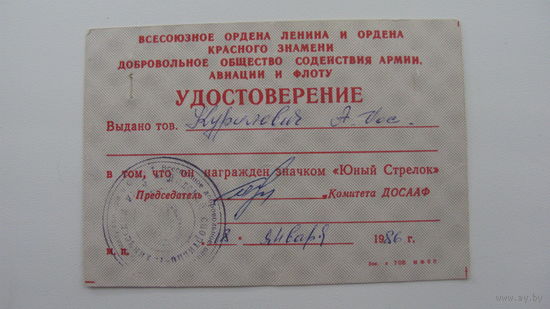 Удостоверение к знаку ДОСААФ " Юный стрелок "
