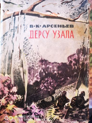 Дерсу Узала